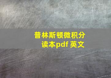 普林斯顿微积分读本pdf 英文